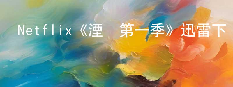 柴兵的網絡影視資源,Netflix《湮滅第一季》迅雷下載/在線觀看/百度云-犯罪/歷史載-美劇天堂